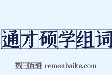 通才硕学组词是什么意思的图片